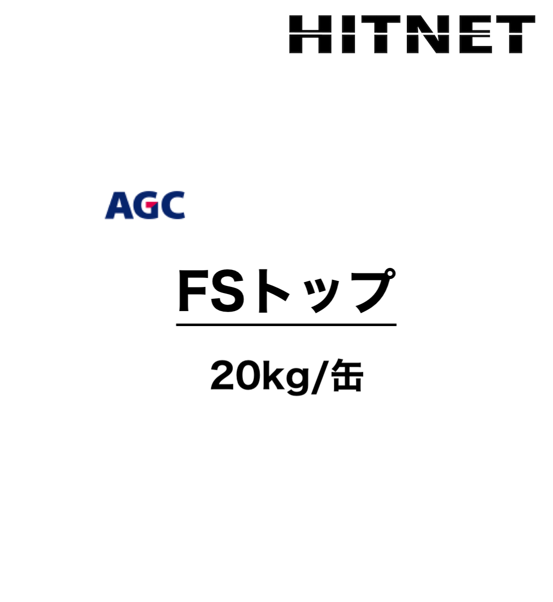 FSトップ 20kg/缶 受注生産品 : hitnet-1362 : ヒットネット - 通販