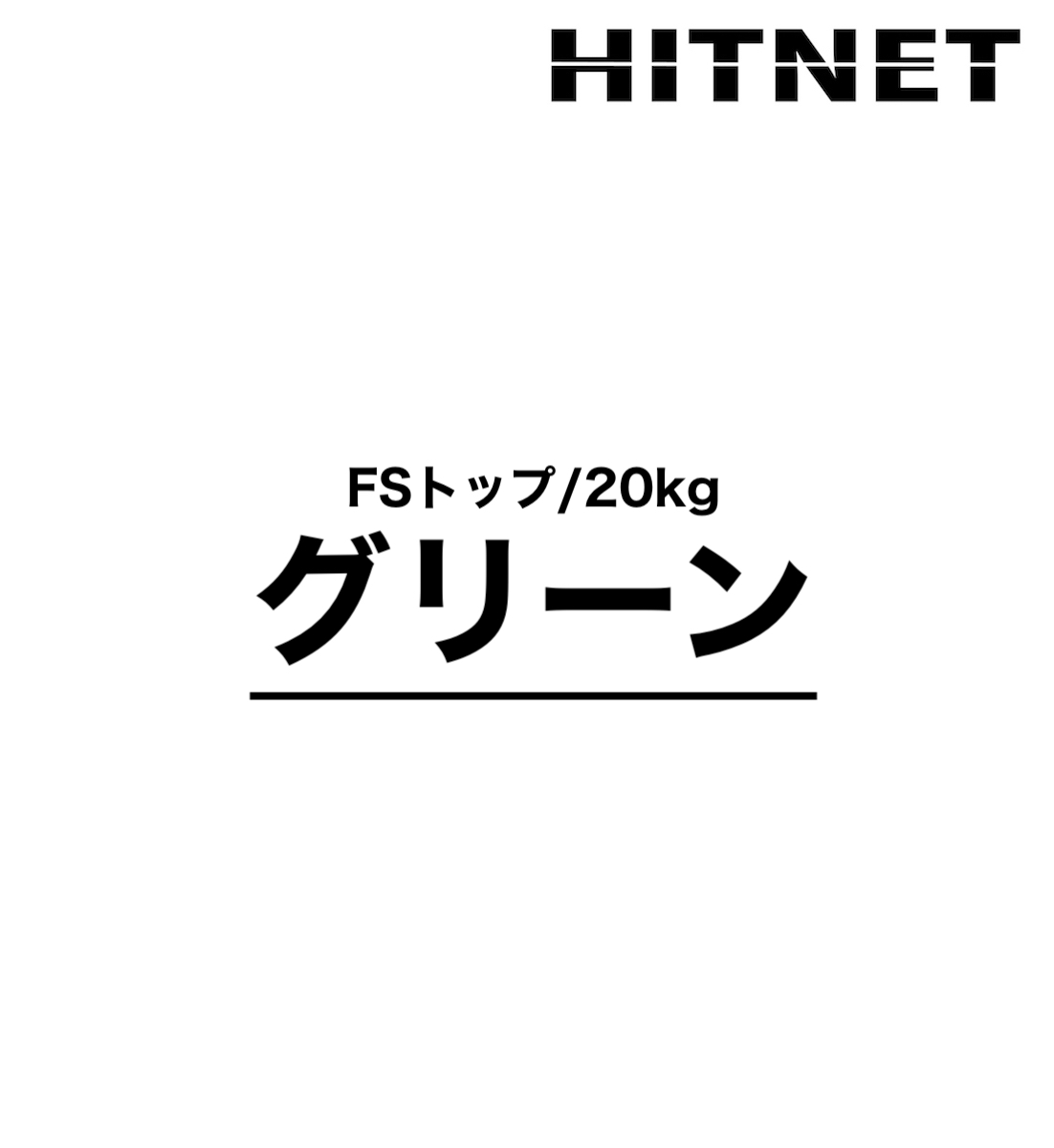 FSトップ 20kg/缶 受注生産品 : hitnet-1362 : ヒットネット - 通販