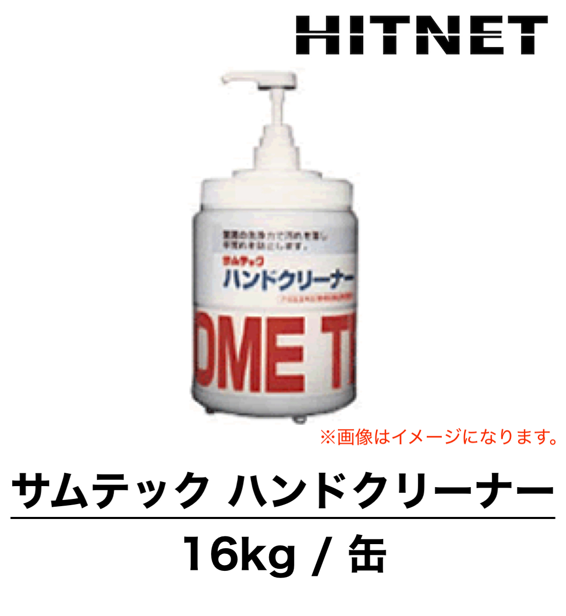 サムテックハンドクリーナー 16kg/缶 手荒れ防止剤配合 工業用手洗い洗剤 ポンプ別売り :hitnet 0851:ヒットネット