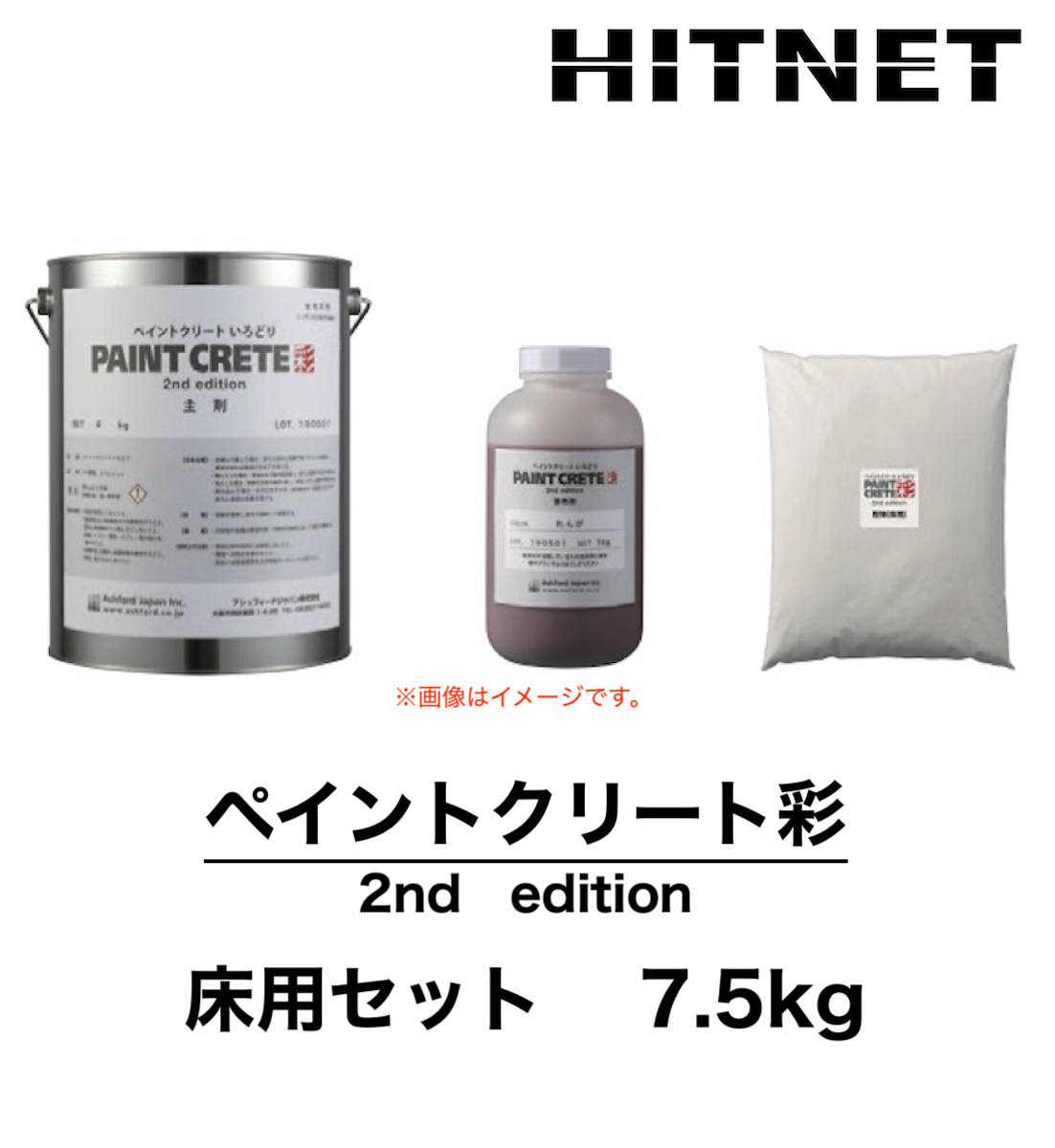 ペイントクリート彩　2nd edition　床用セット　7.5kg　水性塗料