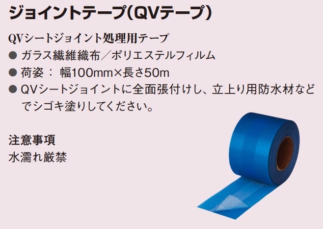 ジョイントテープ（QVテープ） 100mm×50m/巻 QVシートジョイント