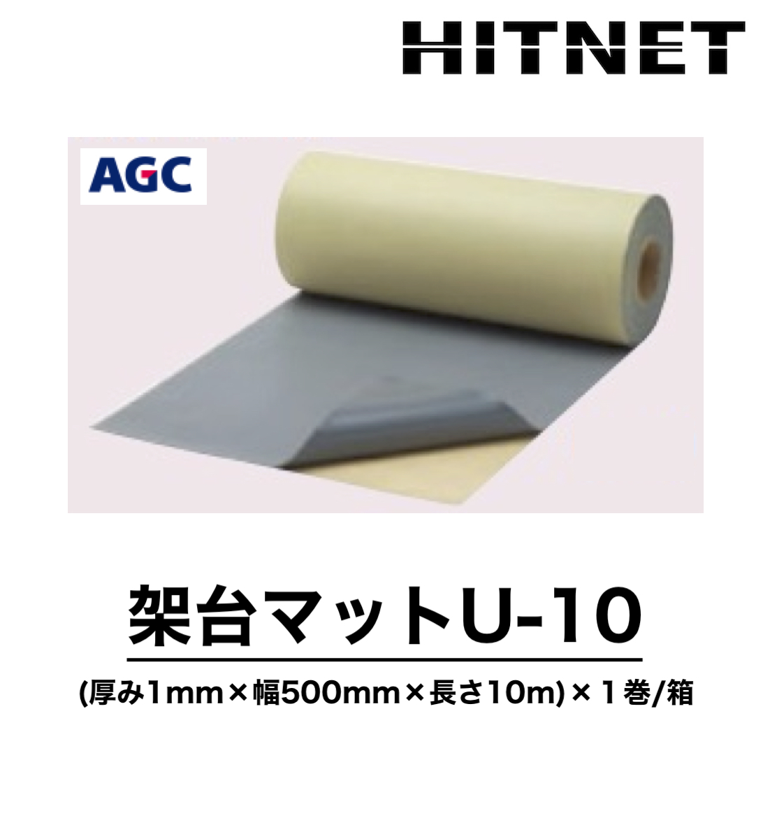 サラセーヌ 架台マットU-10 厚み1mm×幅500mm×長さ10m 自着層付き弾性マット 架台の下敷き用 : hitnet-1418 :  ヒットネット - 通販 - Yahoo!ショッピング