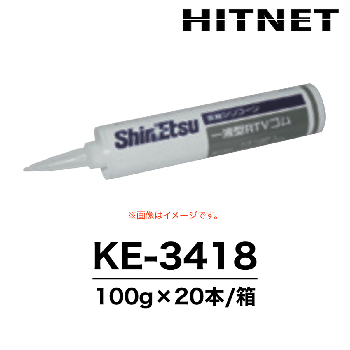 KE-3418 100g×20本 超耐熱用 ブラック 信越化学工業 シリコーン KE-3418 100g×20本 超耐熱用 ブラック 信越化学工業 シリコーン
