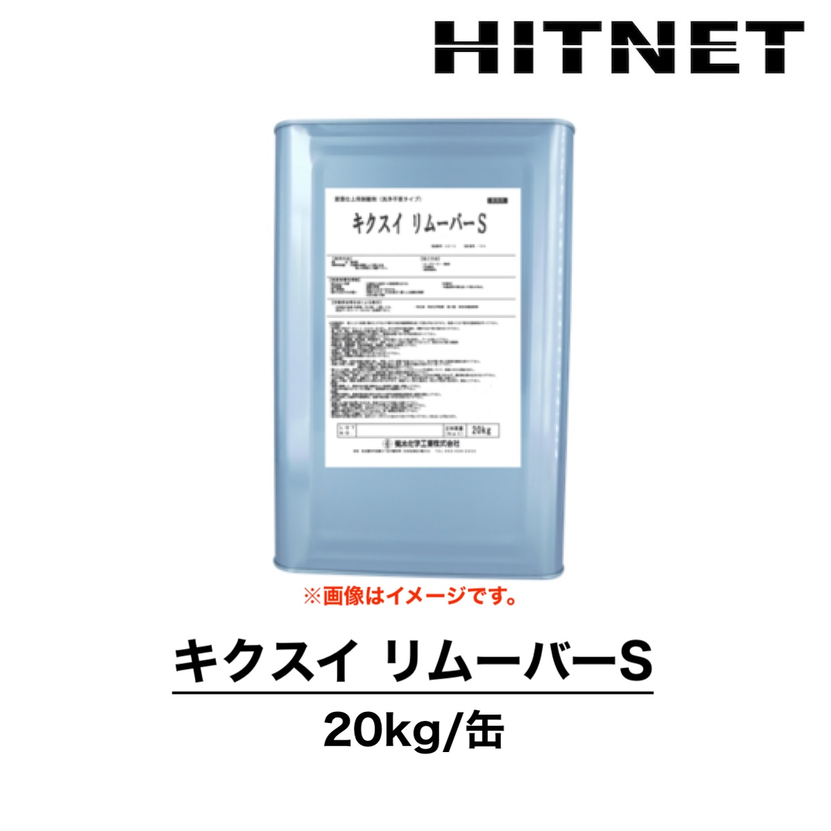 キクスイ リムーバーS 20kg 剥離剤 建築用 洗浄不要タイプ 塗膜 菊水化学工業 : hitnet-2176 : ヒットネット - 通販 -  Yahoo!ショッピング