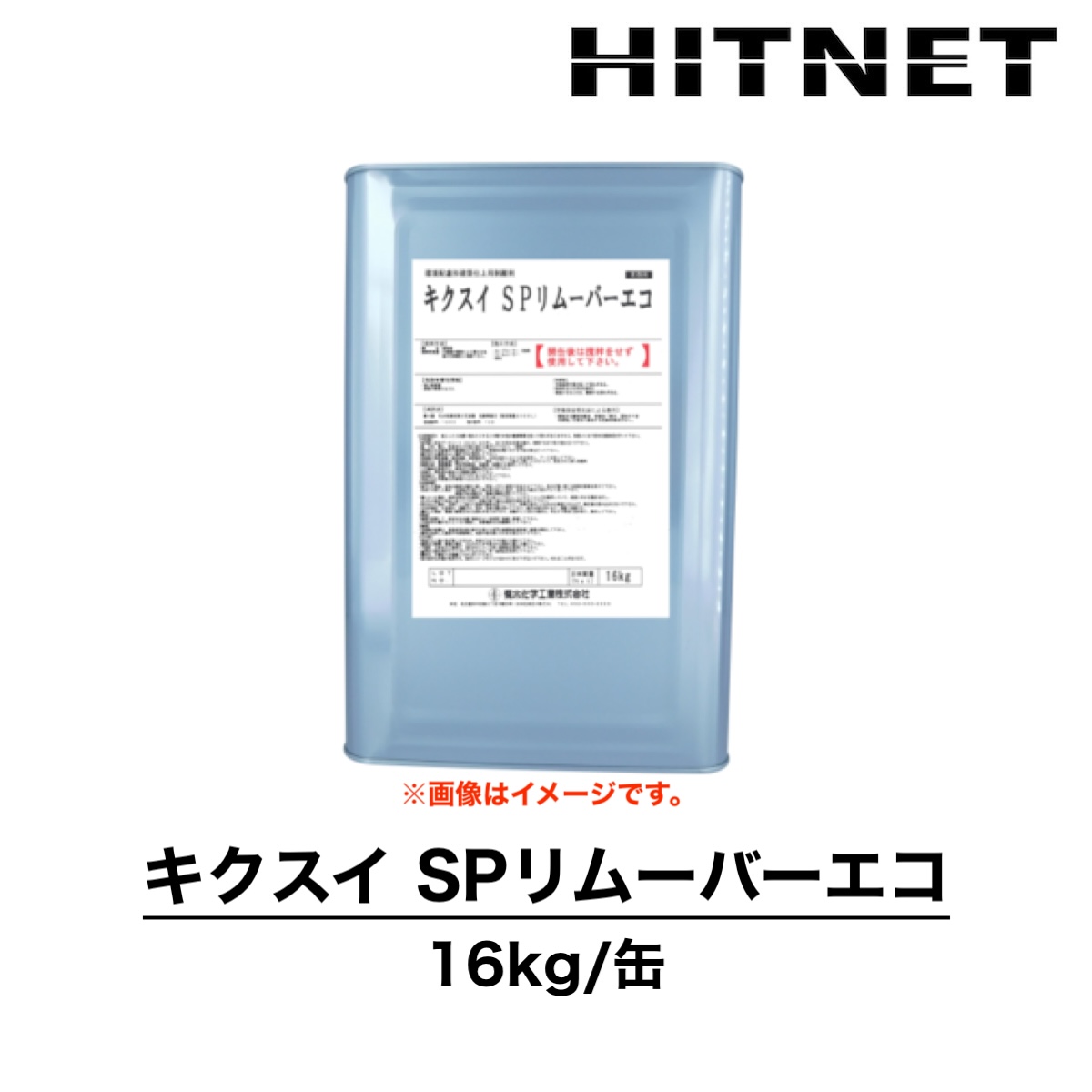 キクスイ SPリムーバーエコ 16kg 剥離剤 建築用 環境配慮型 建築用塗料 菊水化学工業 - 塗装剥離、除去剤