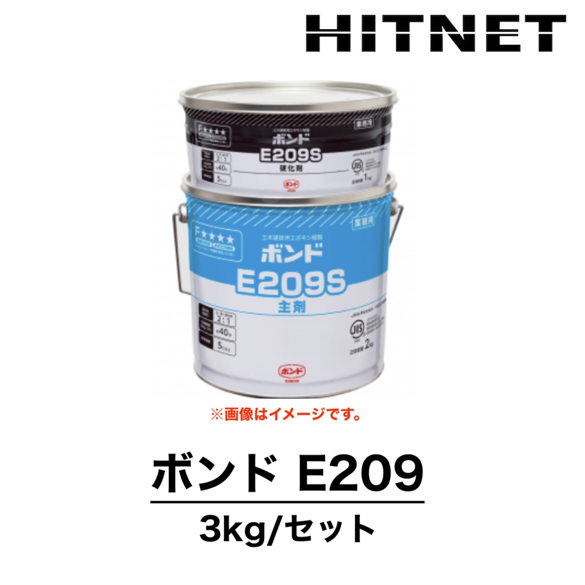 ボンド E209 3kgセット E209S/E209W 注入補修用 充てん接着用 高粘度形 エポキシ樹脂 コニシ : hitnet-2133 :  ヒットネット - 通販 - Yahoo!ショッピング