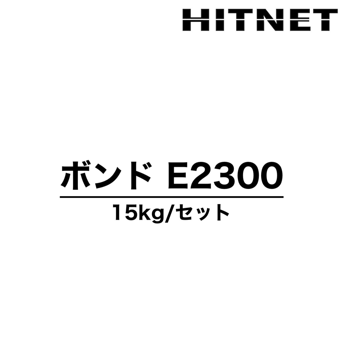 ボンド　E2300　15kgセット　E2300S/E2300W　土木建築様　低粘度型　エポキシ樹脂　コニシ | 