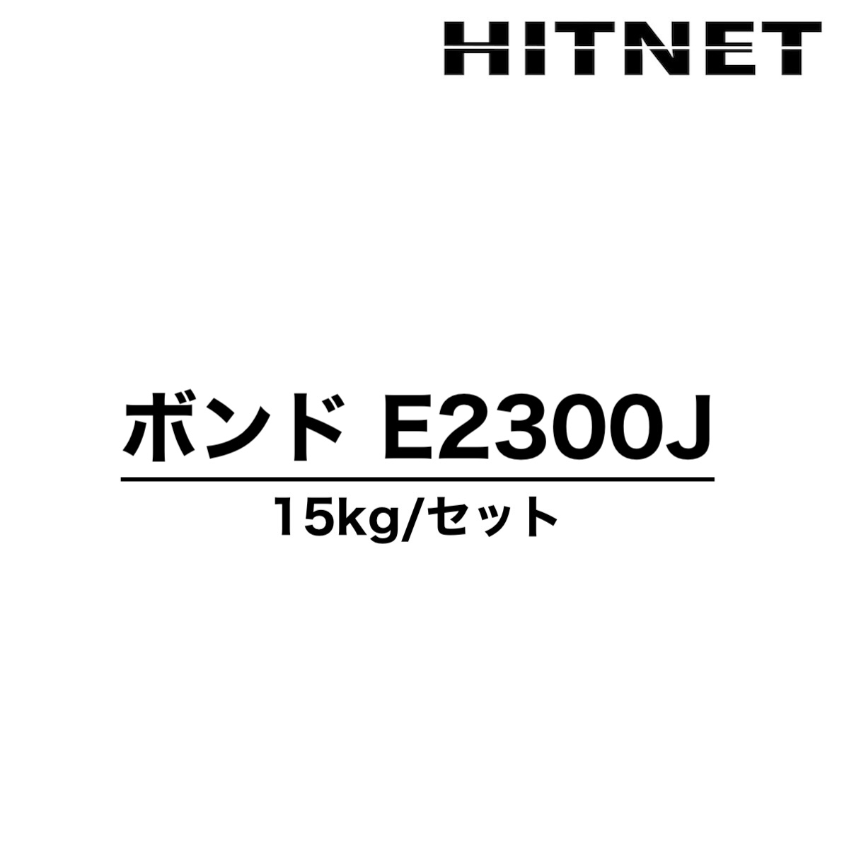 ボンド E2300J 15kgセット E2300JS/E2300JW 土木建築用 低粘度型