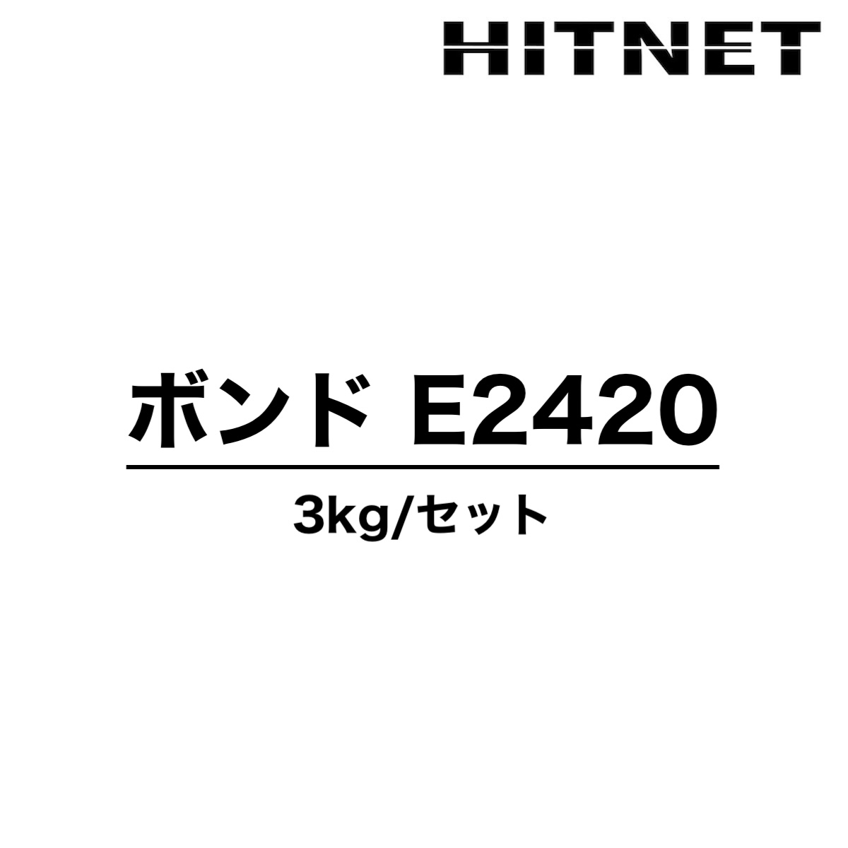 ボンド E2420 3kgセット 可とう性注入用エポキシ樹脂 コニシ : ヒット