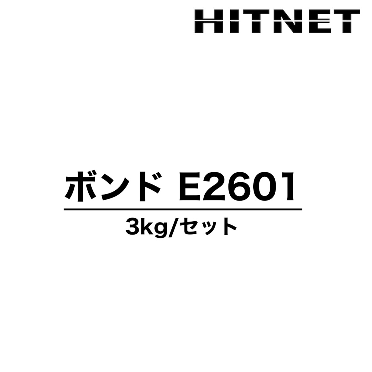 ボンド E2601 3kgセット E2601S/E2601W 水中硬化型 自動式低圧樹脂注入工法用 低粘度形 エポキシ樹脂 土木用 コニシ :  hitnet-2130 : ヒットネット - 通販 - Yahoo!ショッピング