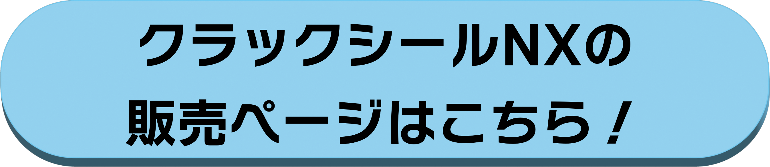 クラックシールNX