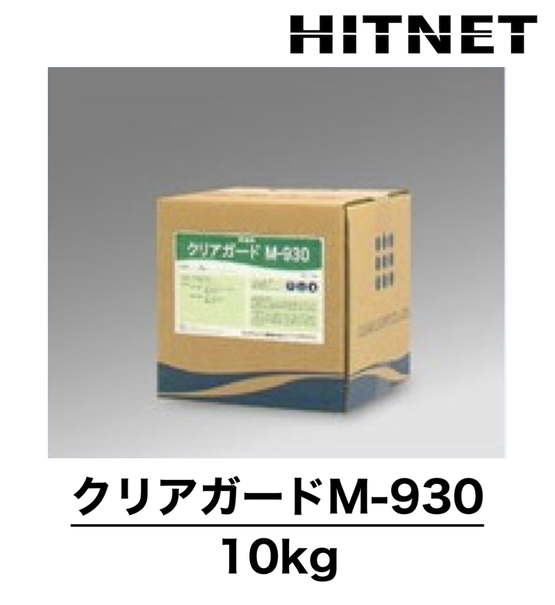クリアガードM-930　10kg　冷温水系　冷温水系水処理剤 | 