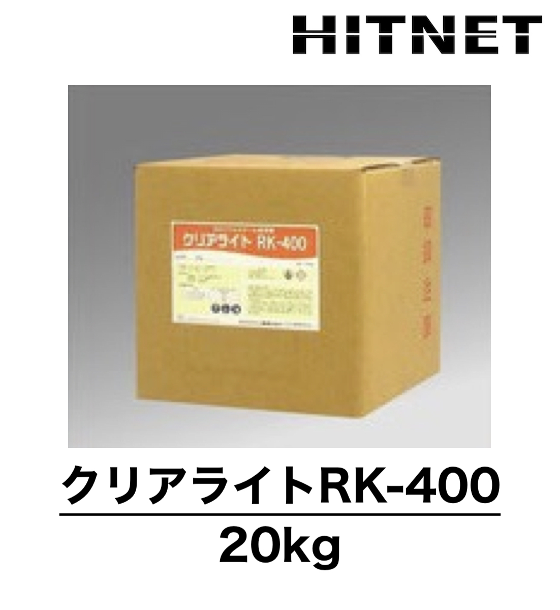クリアライトRK-400 20kg 冷却水系洗浄剤 洗浄剤 : ヒットネット