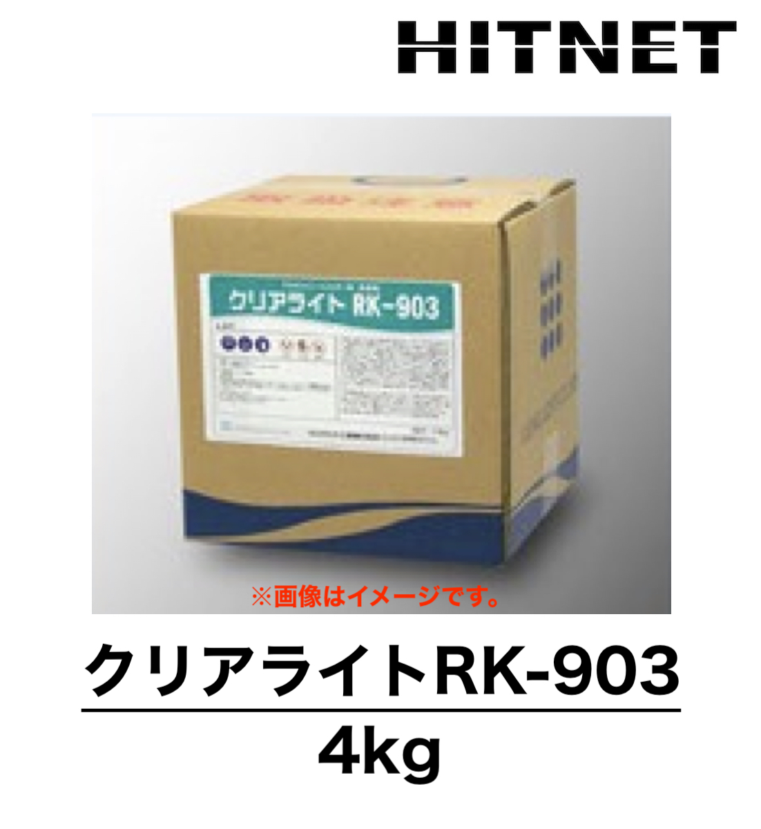 クリアライトRK-903 4kg フィンフィルター系 洗浄剤 - 通販