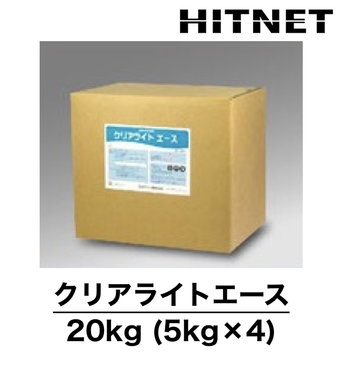 クリアライトエース　20kg　5kg×4　冷温水系洗浄剤　洗浄剤　｜hit-net