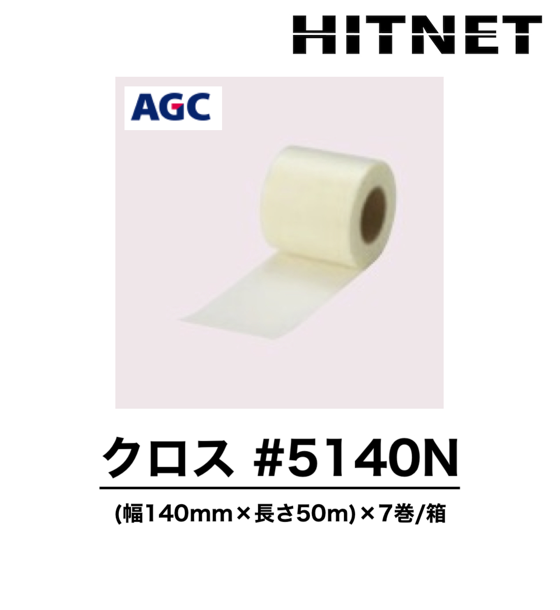 クロス#5140N 幅140mm×長さ50mm×7巻/箱 Mシートジョイント補強用クロス :hitnet 1542:ヒットネット