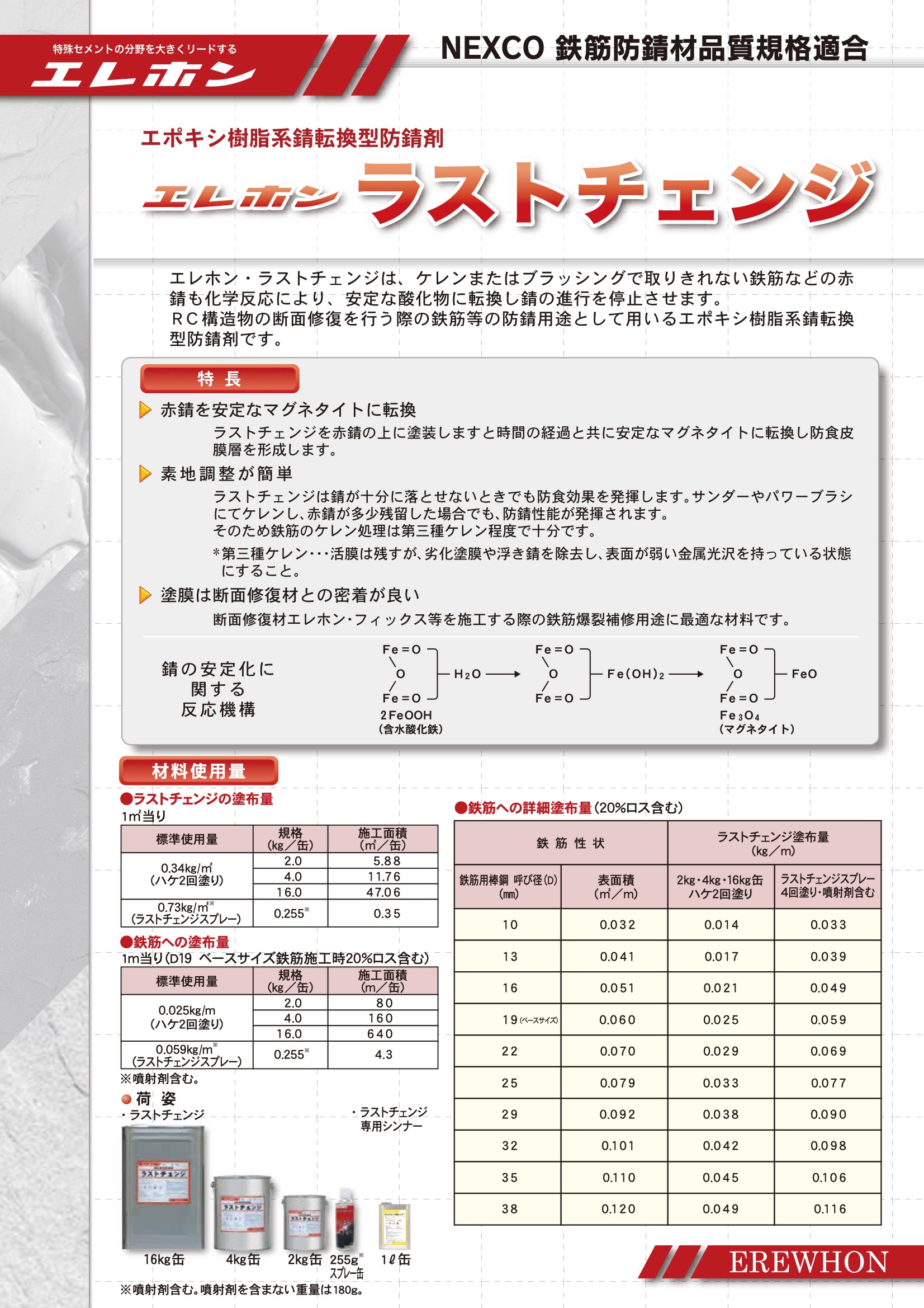 超美品 ラストチェンジ 4kg エポキシ樹脂系錆転換型防錆剤 エレホン化成工業