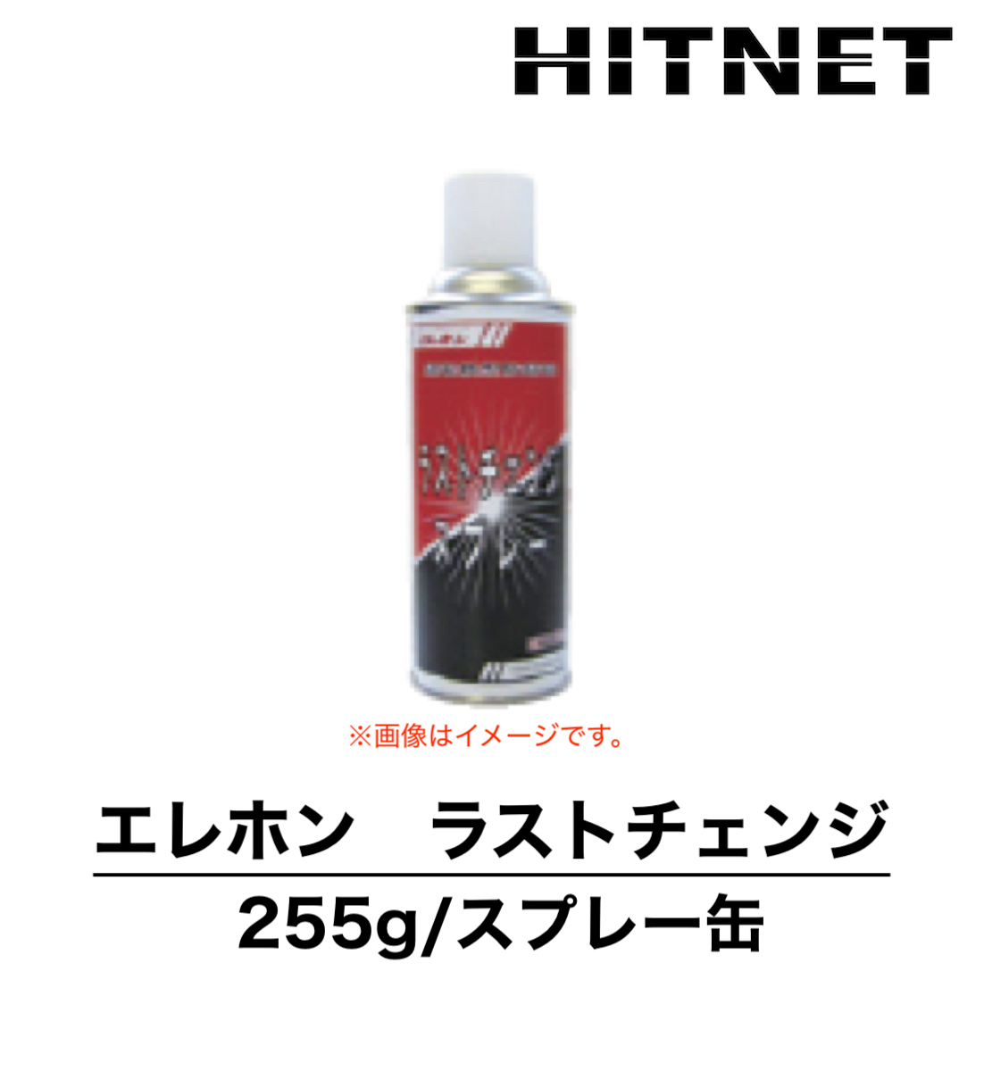 エレホン ラストチェンジ 255g/スプレー缶 エポキシ樹脂系錆転換型防錆