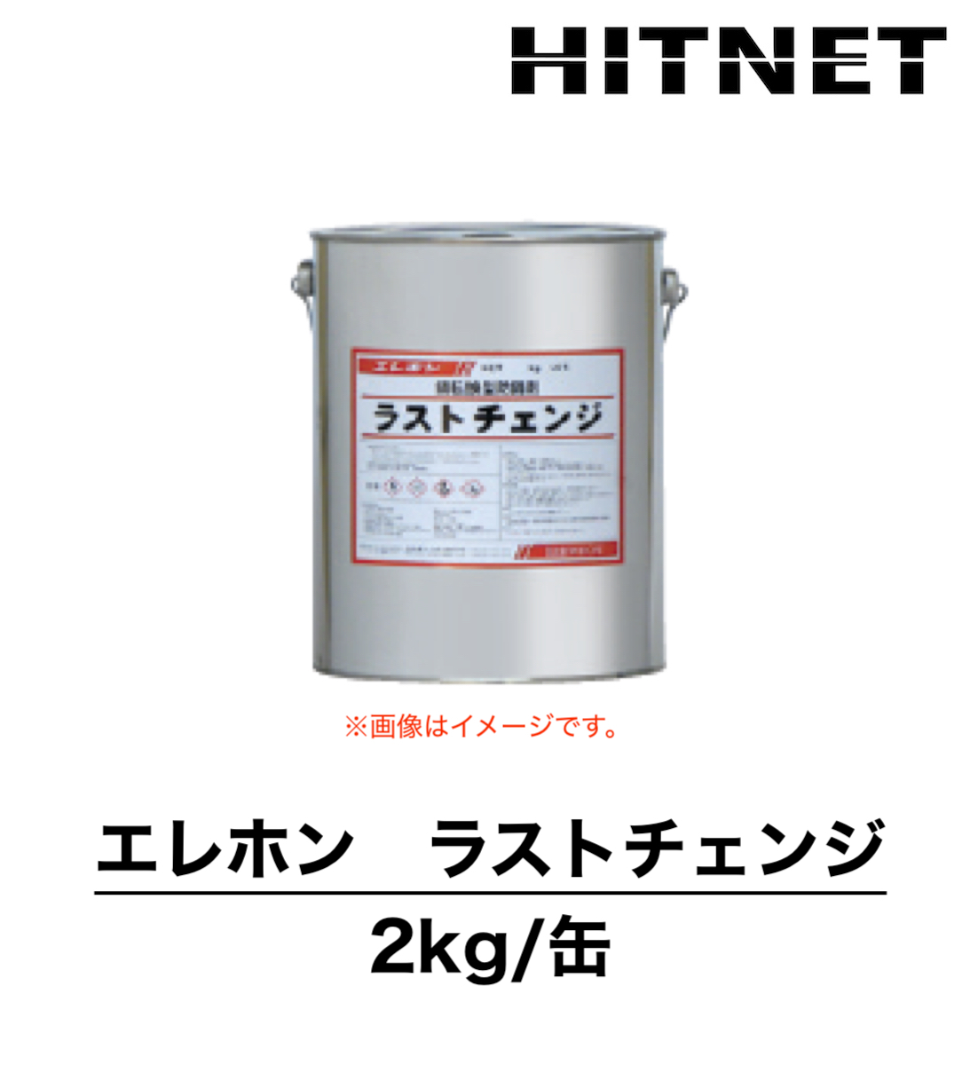 エレホン　ラストチェンジ　2kg 缶　エポキシ樹脂系錆転換型防錆剤