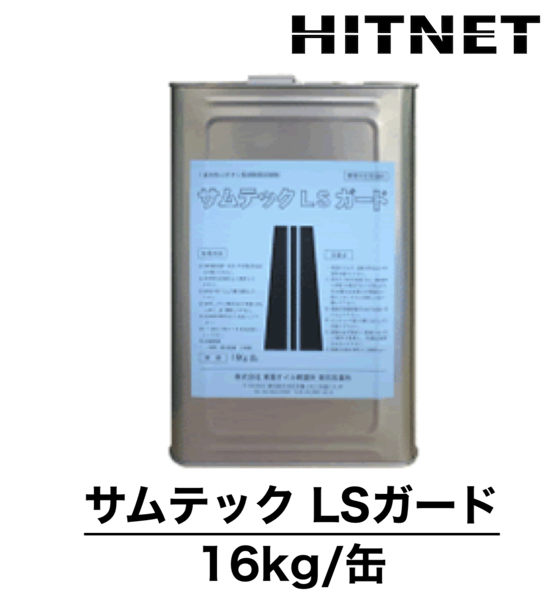 サムテックLSガード 16kg/缶 鋼製品長期防錆剤 :hitnet 0841:ヒットネット