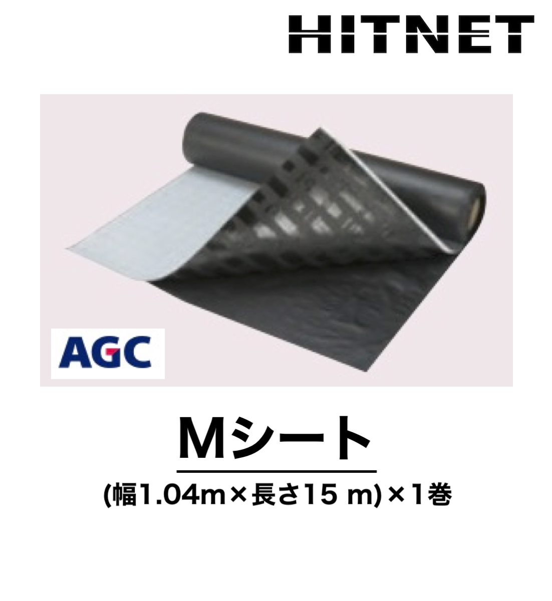 Mシート 幅1.04m×長さ15m×1巻 機械的固定工法用絶縁シート 通気緩衝シート :hitnet 1540:ヒットネット