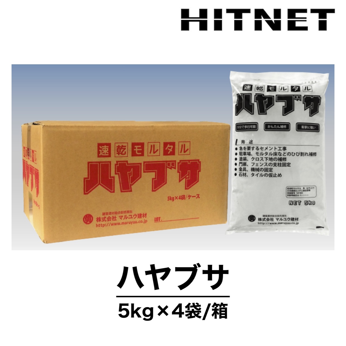 ハヤブサ 5kg×4袋/箱 速乾モルタル 補修 マルユウ建材 :hitnet 2054:ヒットネット