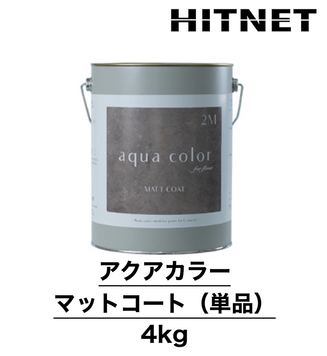 アクアカラー マットコート 単品 4kg 上塗り 床用 艶なし仕上材