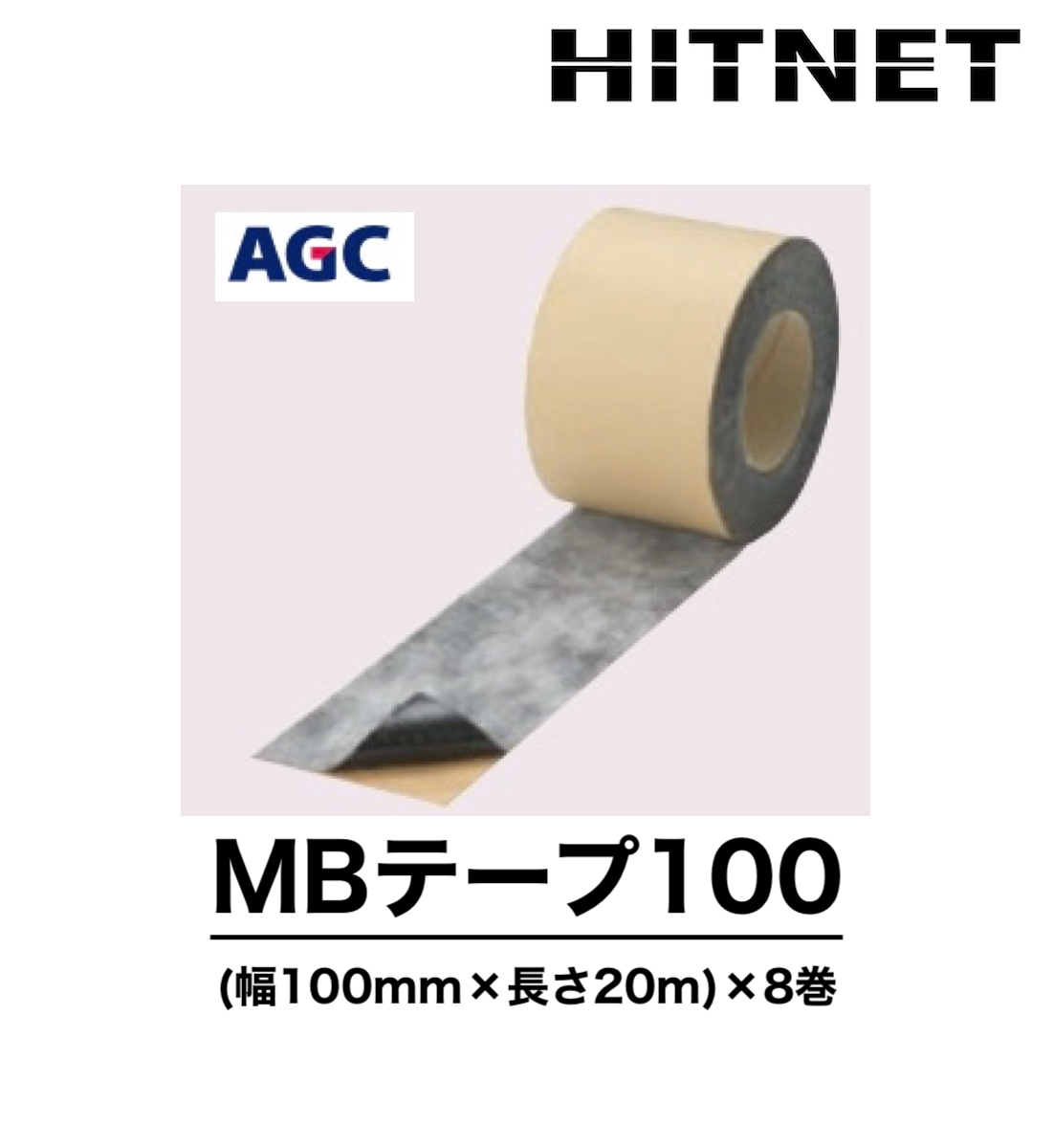 MBテープ100 100mm×20m/8巻 端末処理用 ブチルゴムテープ :hitnet 1355:ヒットネット