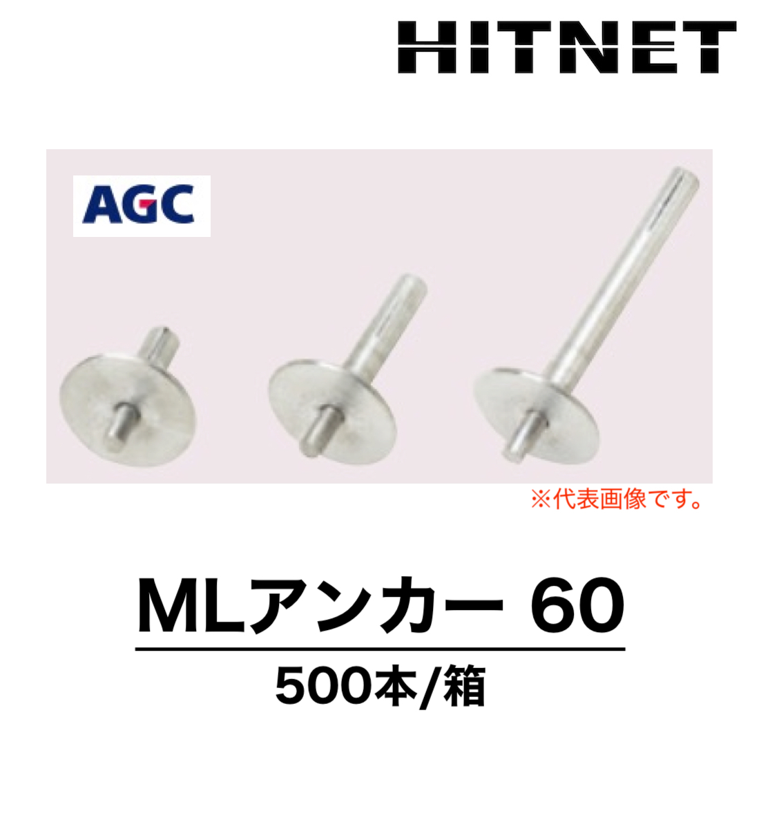 MLアンカー60 500本入 Mシート用固定金具 :hitnet 1546:ヒットネット