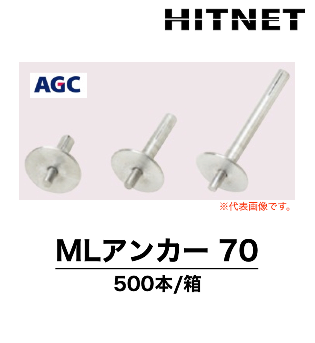 MLアンカー70 500本入 Mシート用固定金具 :hitnet 1547:ヒットネット