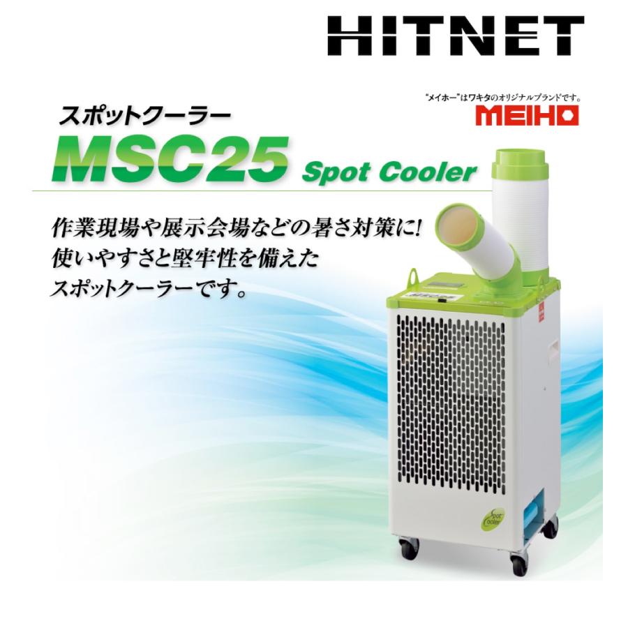 ワキタ　スポットクーラー　MEIHO　MSC25　50Hz　60Hz｜hit-net