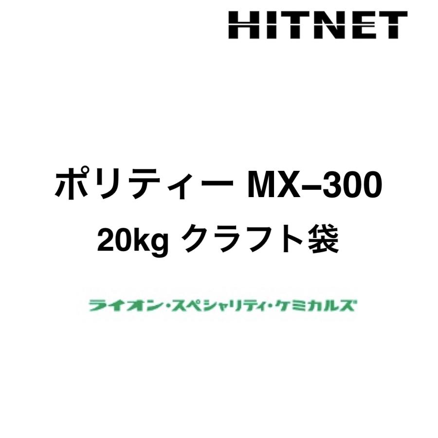 ライオン　ポリティーMX-300　20kg 袋
