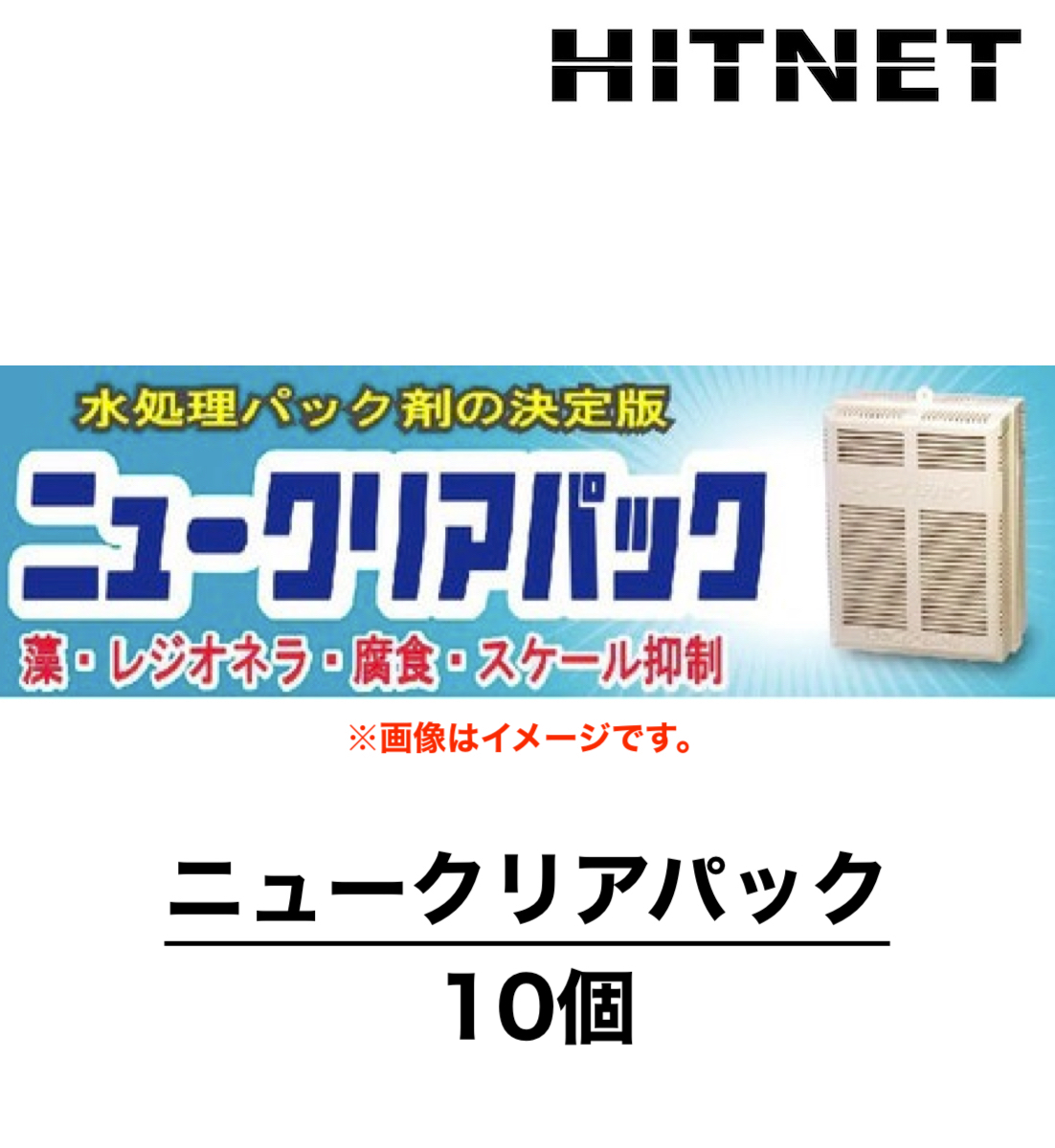 ニュークリアパック 10個 固形パック剤 冷却水系水処理剤 簡易水処理剤 水処理パックの決定版 :hitnet 0975:ヒットネット