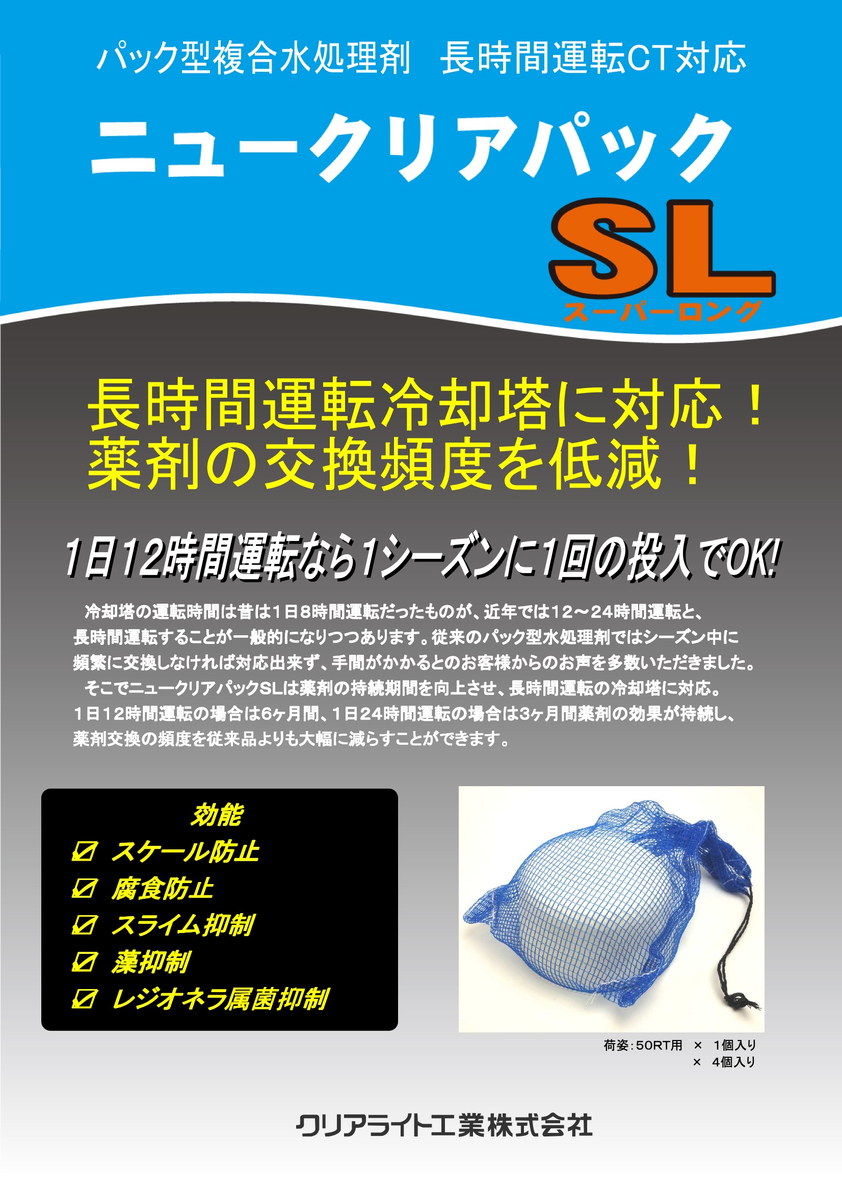 ニュークリアパックSL 1個 50RT用 パック型複合水処理剤 長時間運転CT