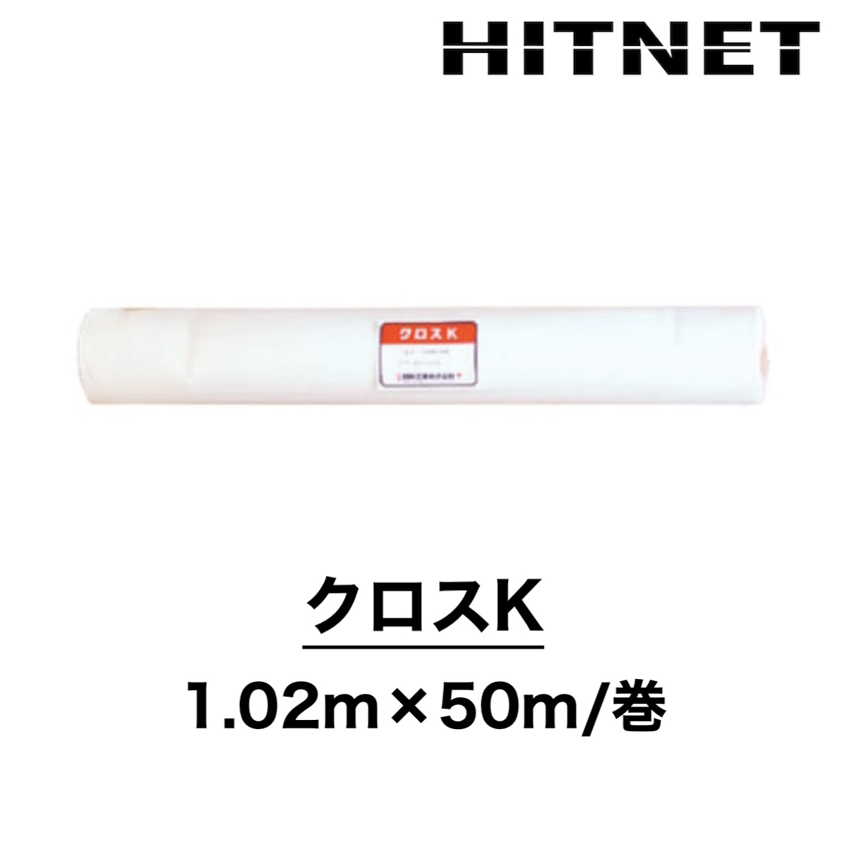 クロスK 1.02m×50m ポリエステル繊維 メッシュ 立上り 架台廻り 絶縁シート 日新工業 :hitnet 1655:ヒットネット