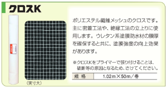 クロスK 1.02m×50m ポリエステル繊維 メッシュ 立上り 架台廻り 絶縁 
