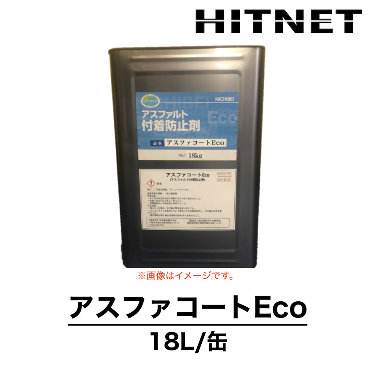 アスファコートEco　18L　アスファルト合材付着防止剤　｜hit-net