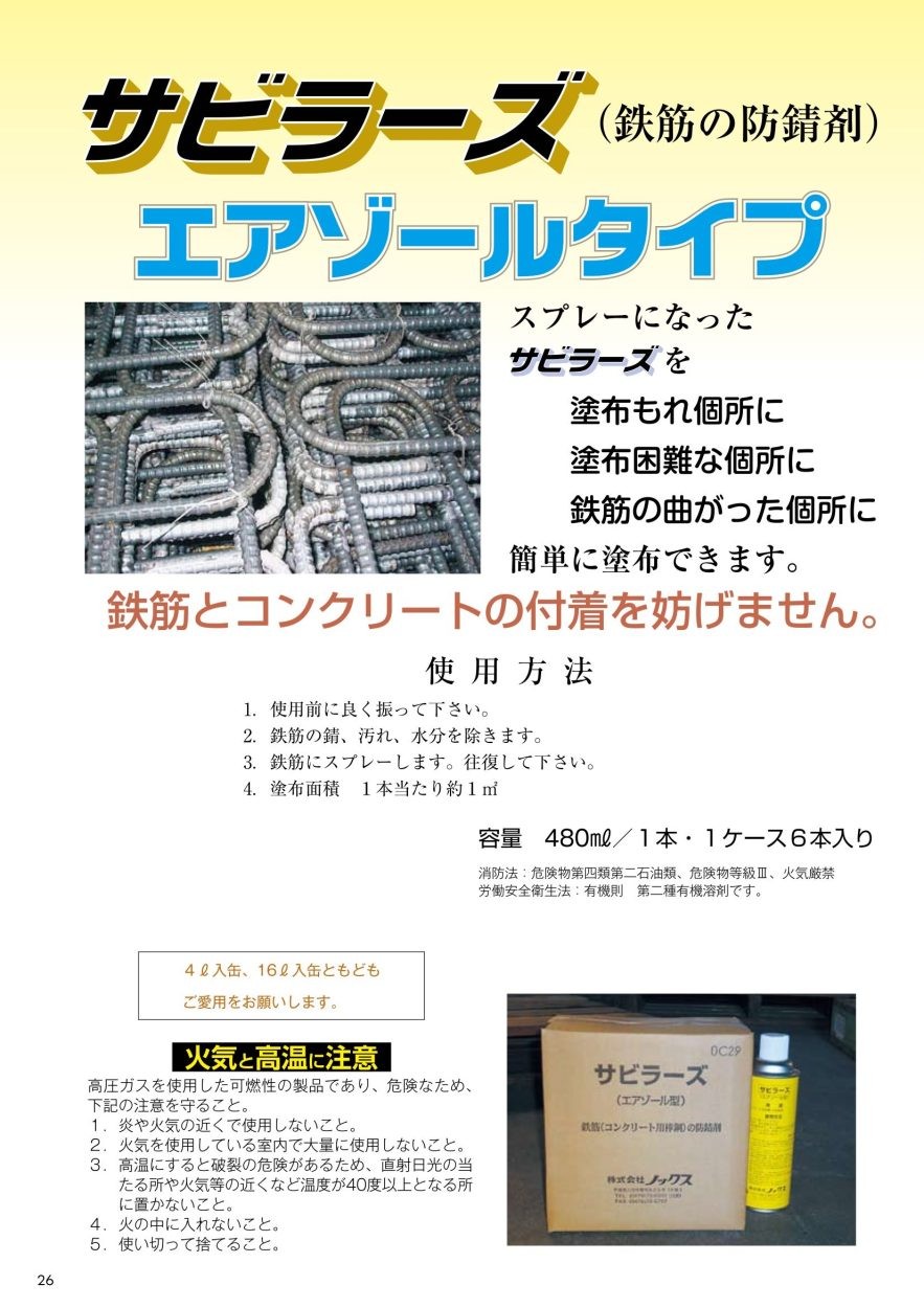 ノックス サビラーズ エアゾールタイプ 480ml×6本 箱 材料、資材