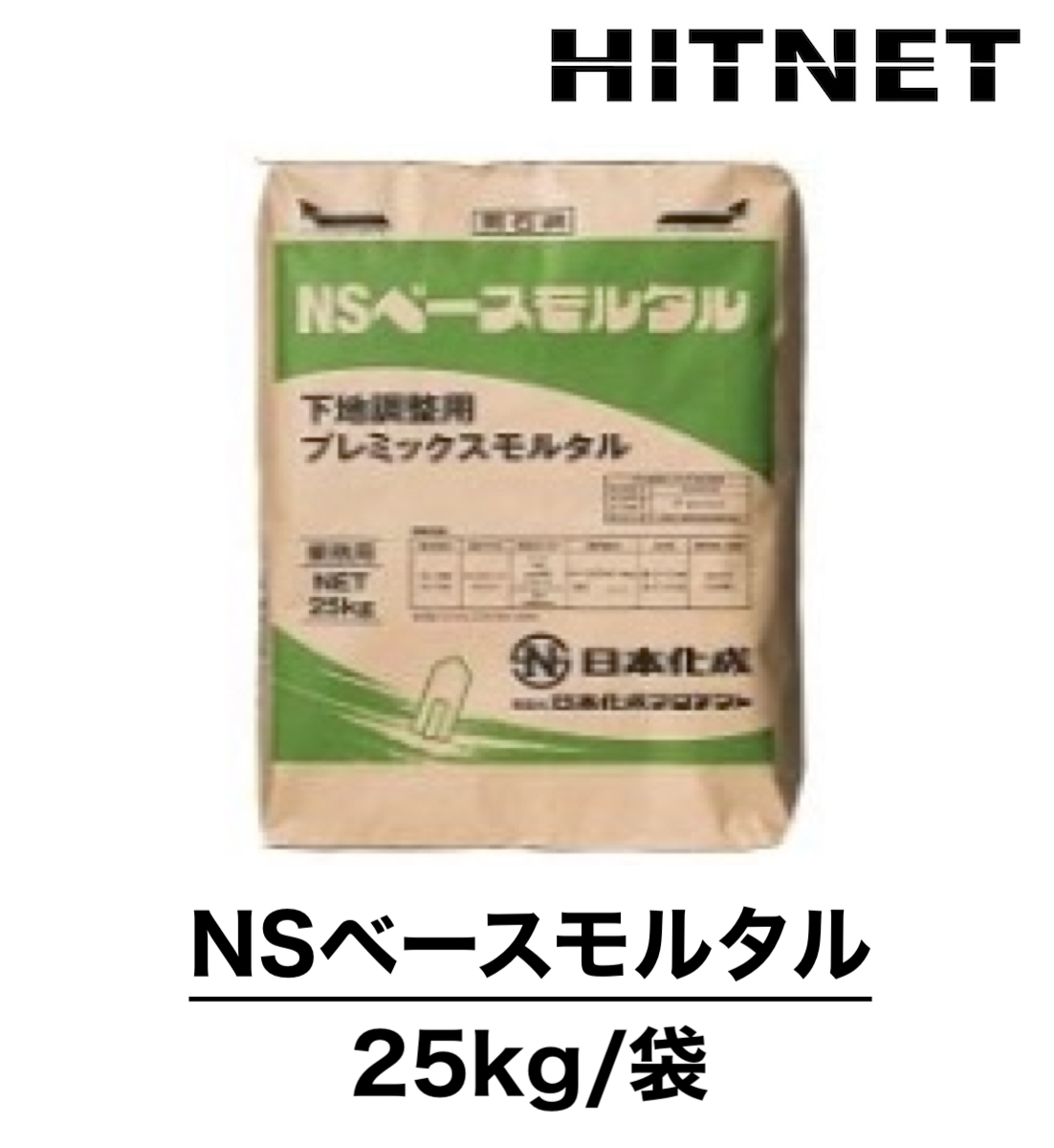 NSベースモルタル 25kg/袋 下地調整用プレミックスモルタル : hitnet-0987 : ヒットネット - 通販 - Yahoo!ショッピング