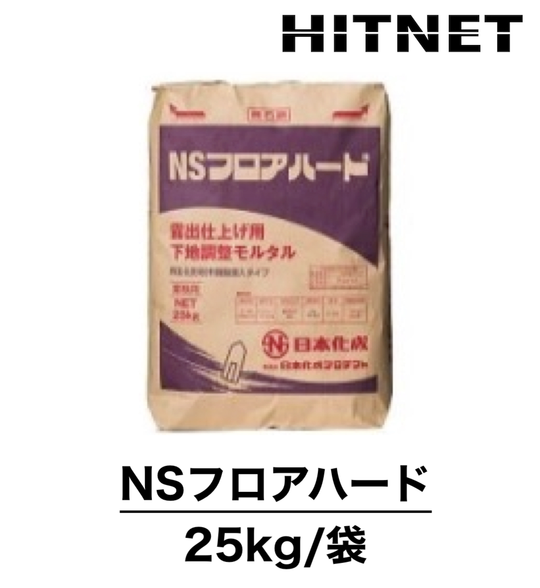 NSフロアハード　25kg/袋　露出仕上げ可能床専用補修材｜hit-net