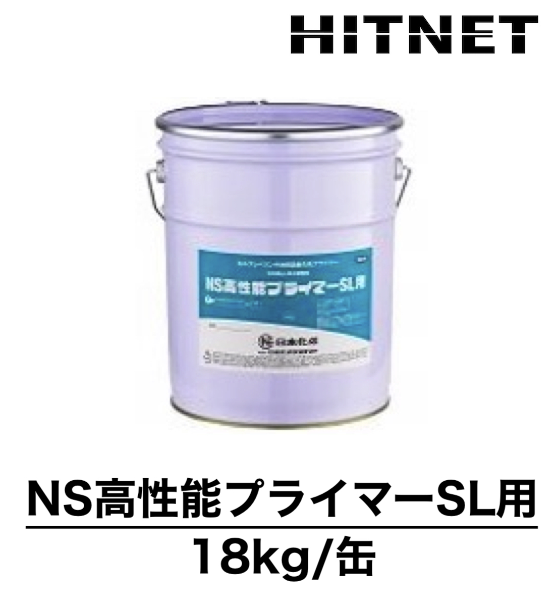 NS高性能プライマーSL用　18kg 缶　セルフレベリング材用高耐久性プライマー