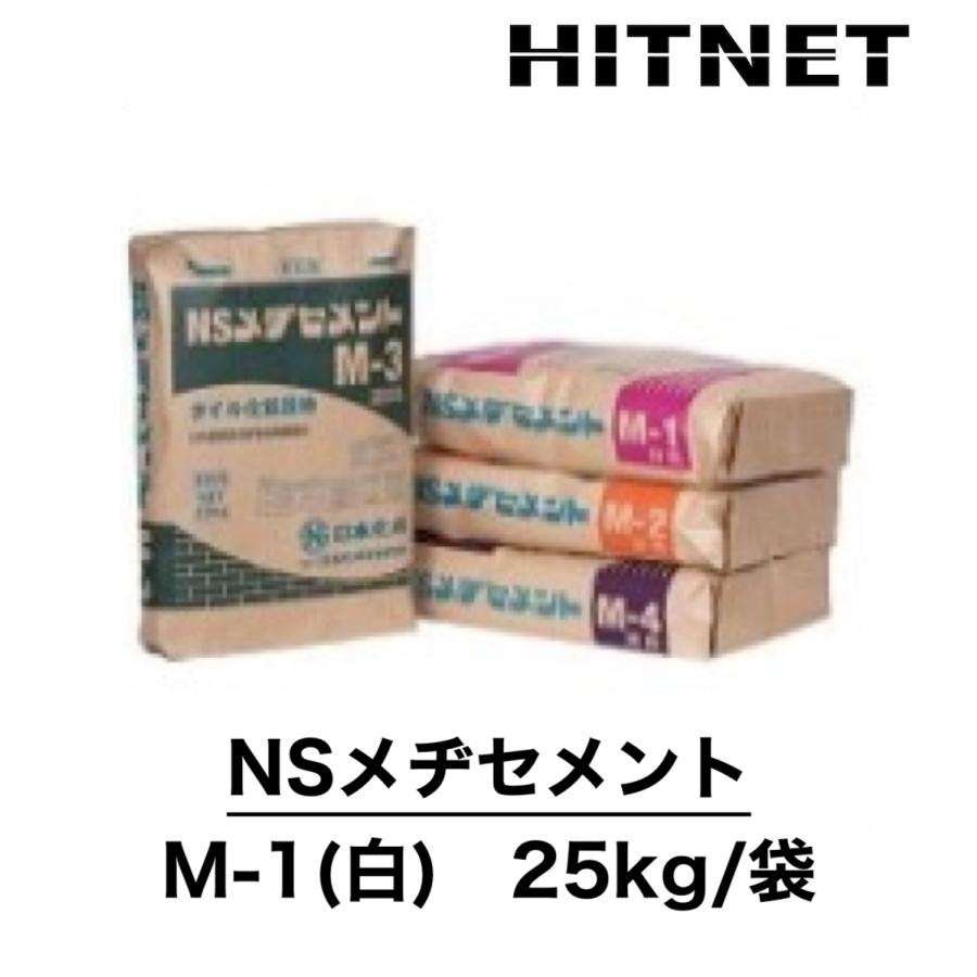 NSメヂセメント　M-1　白　25kg 袋　タイル化粧目地材