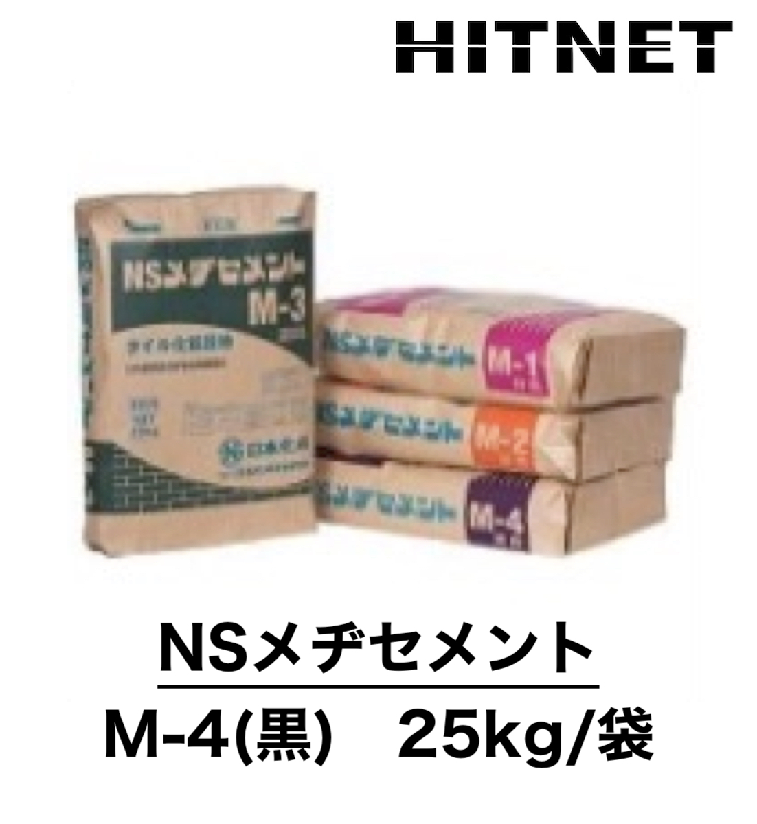 NSメヂセメント　M-4　黒　25kg/袋　タイル化粧目地材 | 