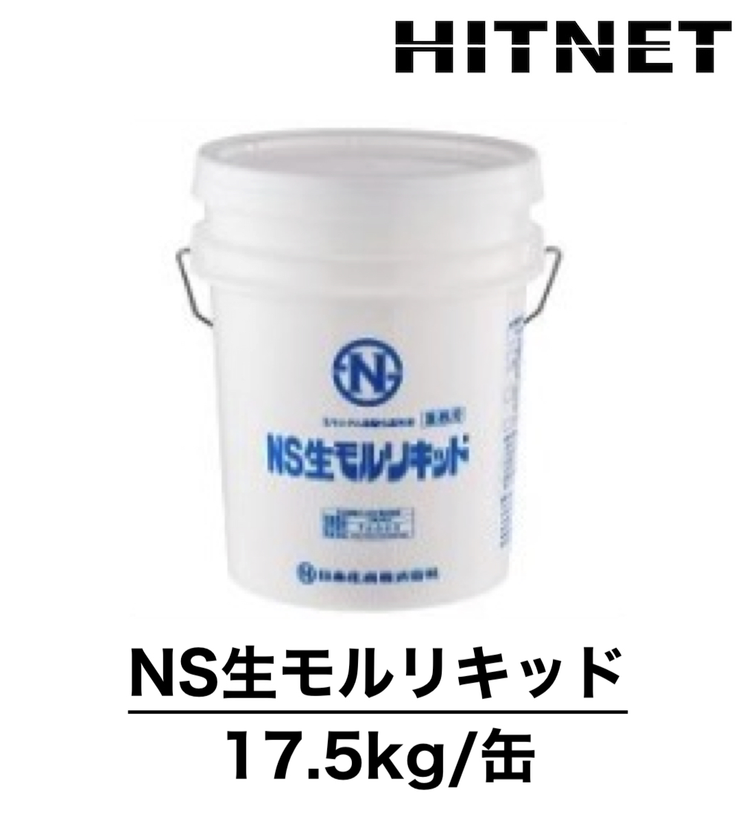 NS生モルリキッド　17.5kg 缶　生モルタル流動化混和材　青(一般用)、赤(夏用)