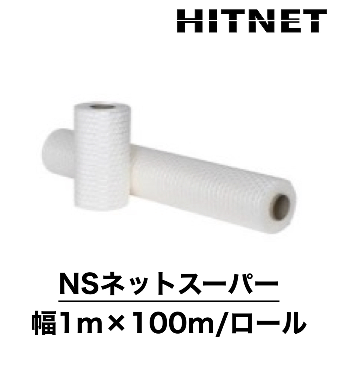 NSネットスーパー　幅1m×100m ロール　はく落・ひび割れ防止用補強ネット