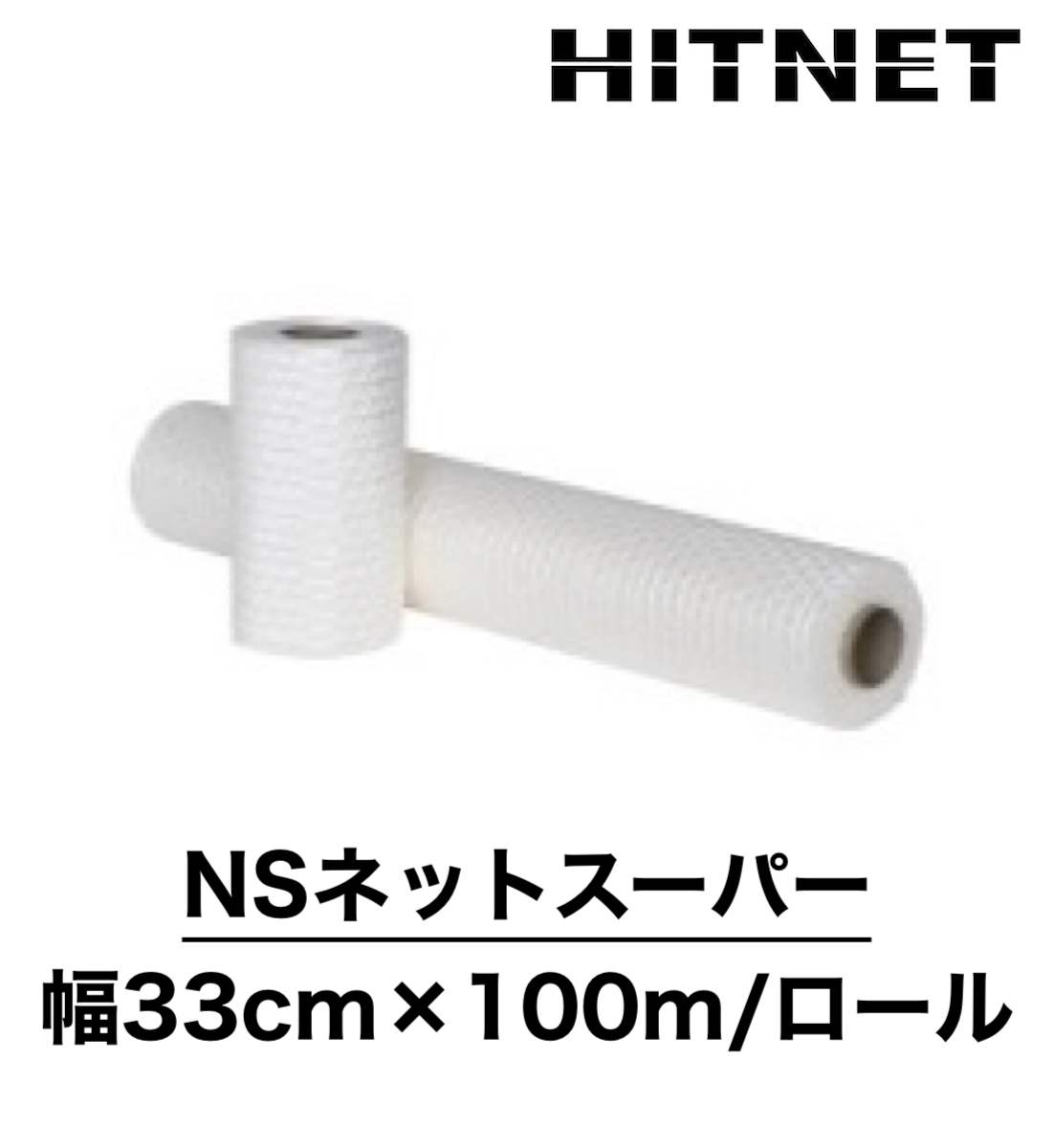 NSネットスーパー 幅33cm×100m/ロール はく落・ひび割れ防止用補強ネット :hitnet 1000:ヒットネット