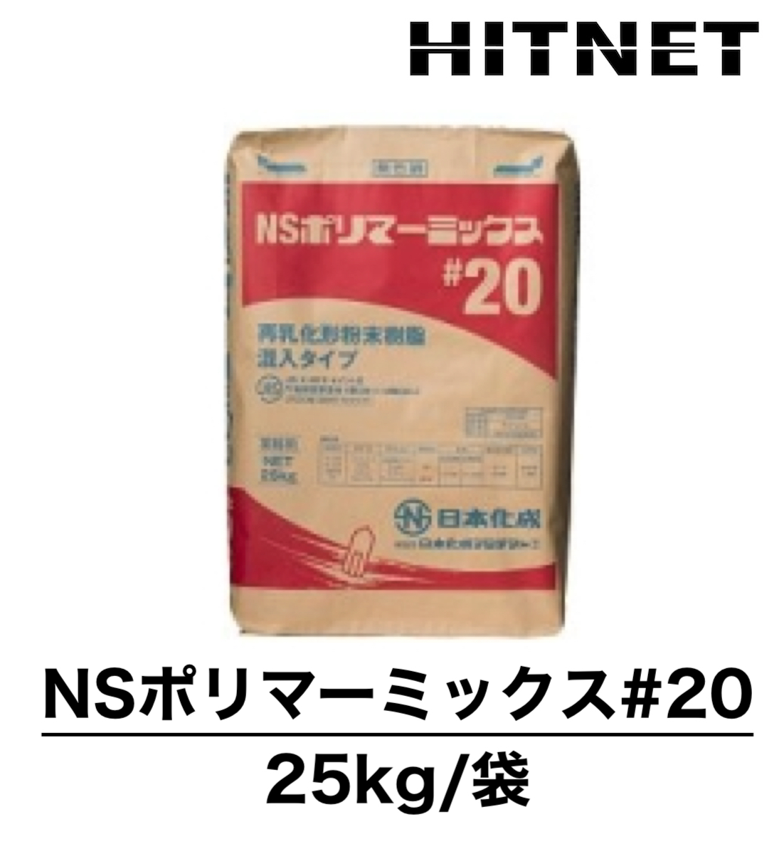 NSポリマーミックス #20 25kg/袋 再乳化形粉末樹脂混入タイプ : hitnet-0978 : ヒットネット - 通販 -  Yahoo!ショッピング