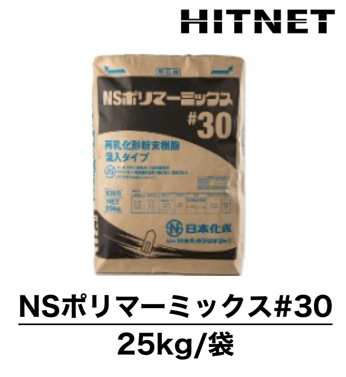 NSポリマーミックス #30 25kg/袋 再乳化形粉末樹脂混入タイプ : hitnet-0979 : ヒットネット - 通販 -  Yahoo!ショッピング