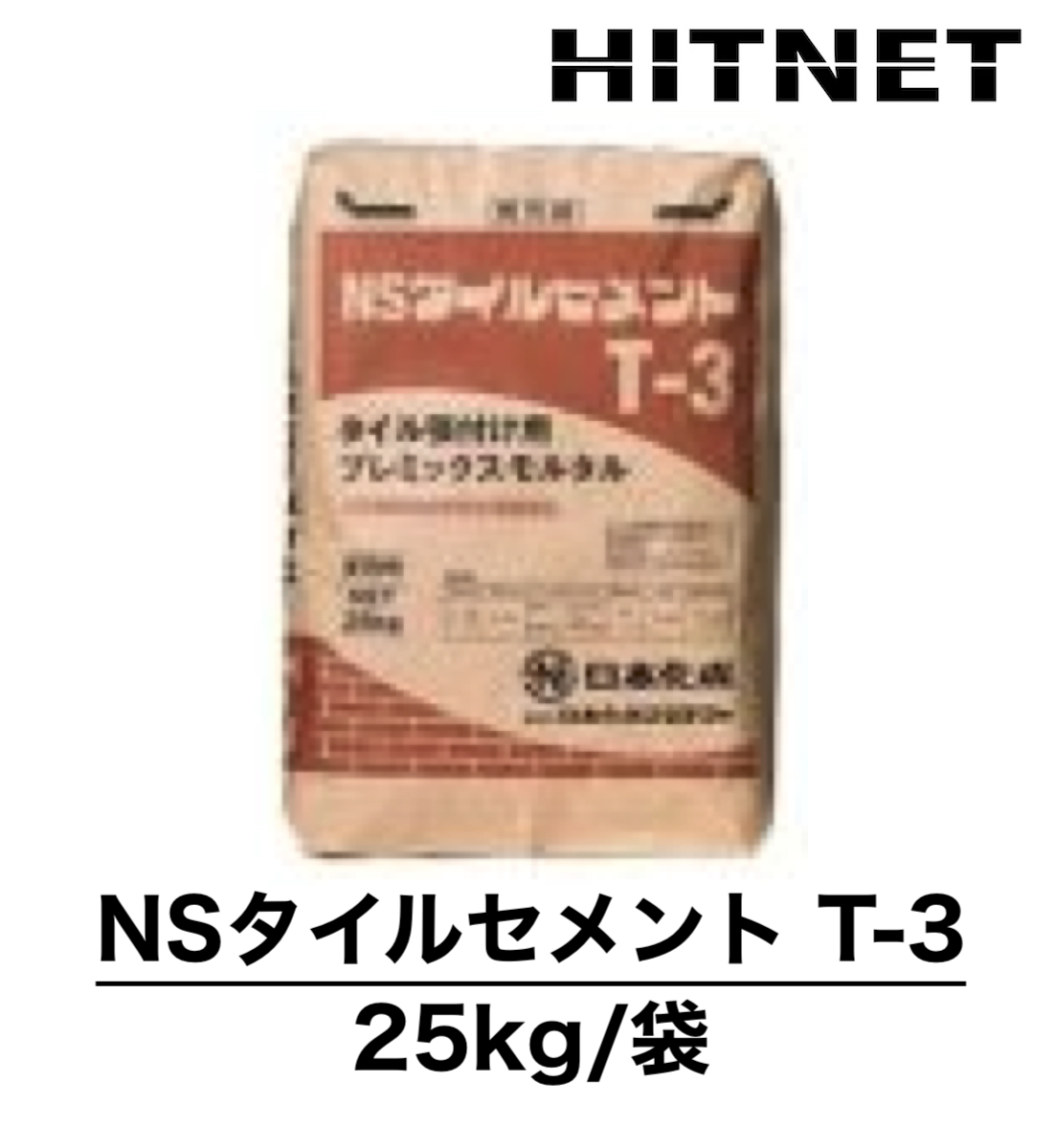 NSタイルセメント　T-3　25kg/袋　タイル貼付け用プレミックスモルタル｜hit-net