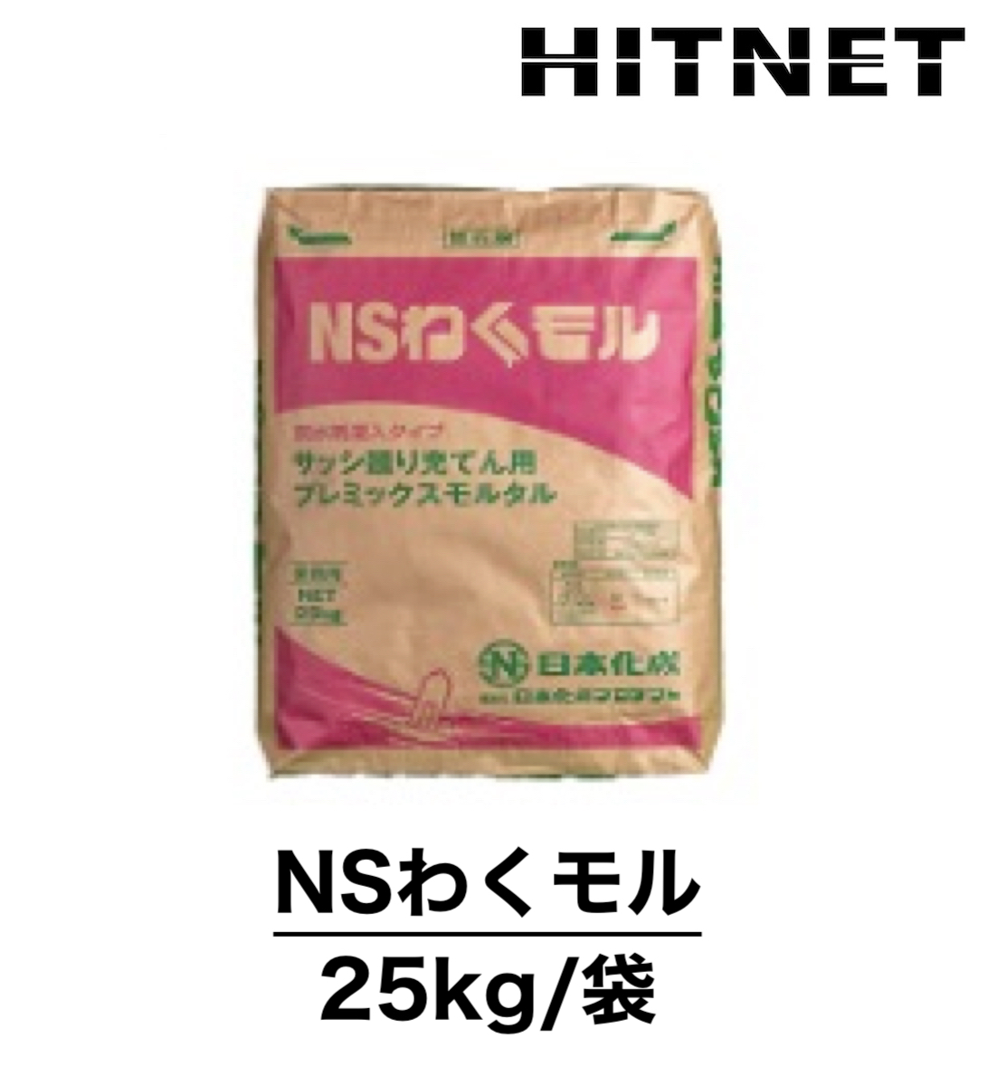NSわくモル　25kg　サッシ廻り充てん用プレミックスモルタル｜hit-net
